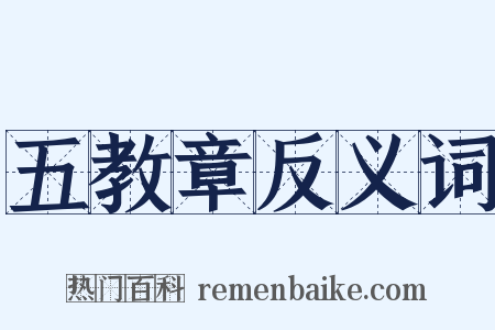 五教章反义词是什么意思的图片